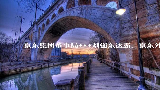 京东集团董事局***刘强东透露,京东外卖将在一个月后推出一种与美团完全不同的商业模式你如何看?