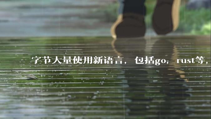 字节大量使用新语言,包括go,rust等,为什么阿里一直都抱着j***a不松手?