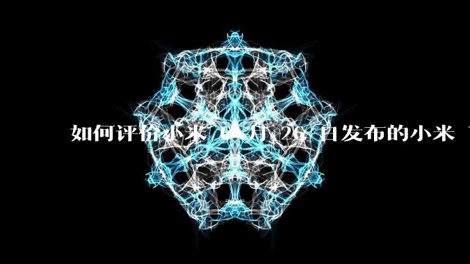 如何评价小米 6 月 26 日发布的小米 YU7、MIX Flip2、REDMI K80 至尊版?