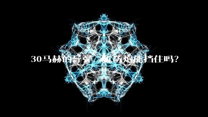30马赫的导弹,近防炮能挡住吗?