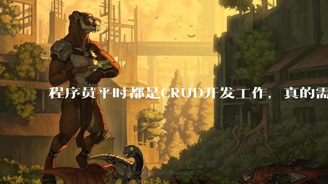 程序员平时都是CRUD开发工作,真的需要深入理解原理性的知识点吗?