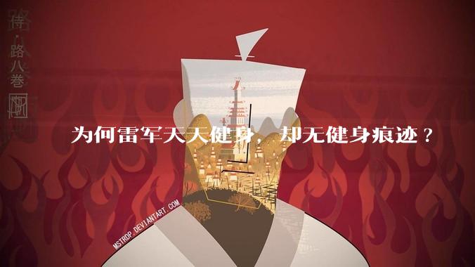 为何雷军天天健身,却无健身痕迹?