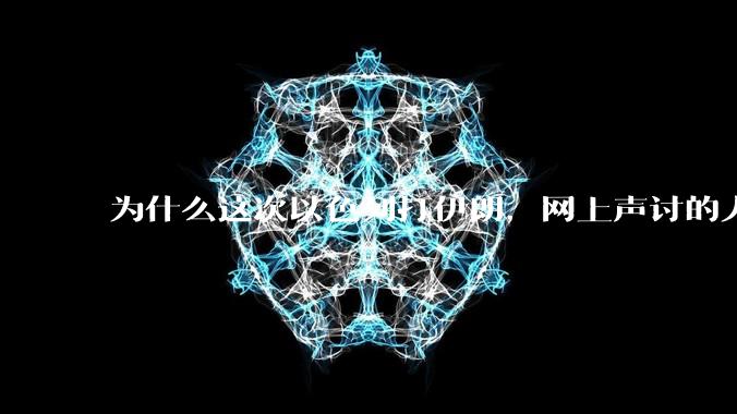 为什么这次以色列打伊朗,网上声讨的人少了,反而都是嘲笑调侃伊朗?