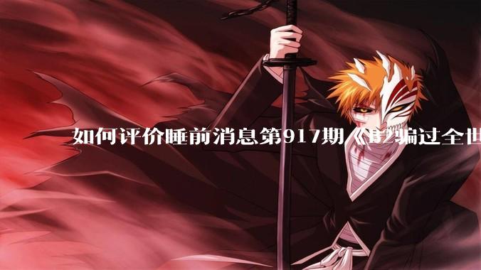 如何评价睡前消息第917期《B2骗过全世界,给伊朗留下七个洞》,你怎么看?