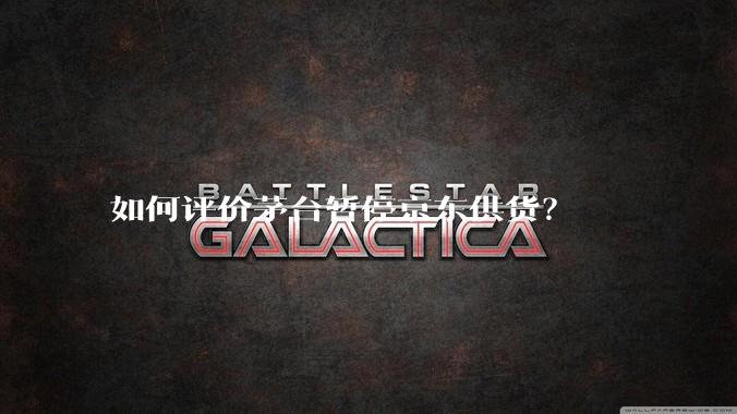 如何评价茅台暂停京东供货?