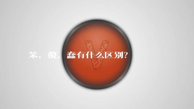 笨、傻、蠢有什么区别?