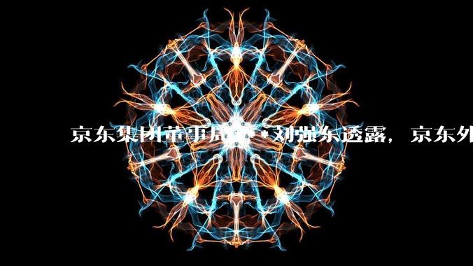 京东集团董事局***刘强东透露,京东外卖将在一个月后推出一种与美团完全不同的商业模式你如何看?