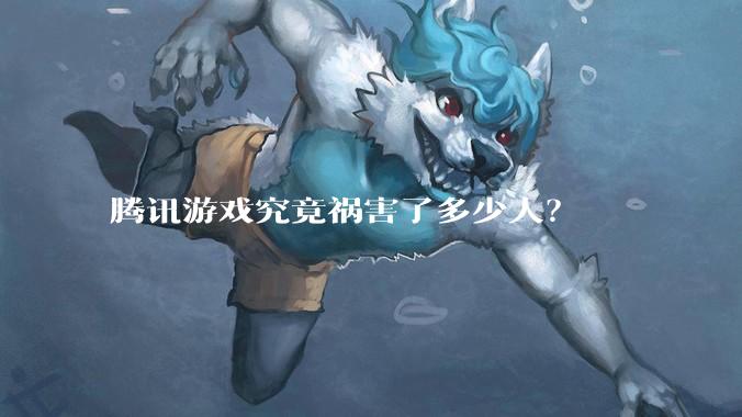 腾讯游戏究竟祸害了多少人?