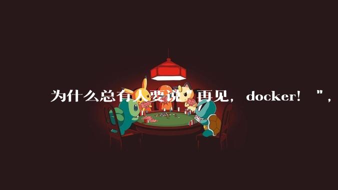 为什么总有人要说"再见,docker!",那玩nas的为什么还离不开docker,比如绿联,飞牛?