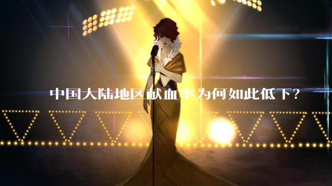 中国大陆地区献血率为何如此低下？