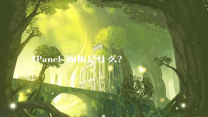 1Panel 面板是什么？