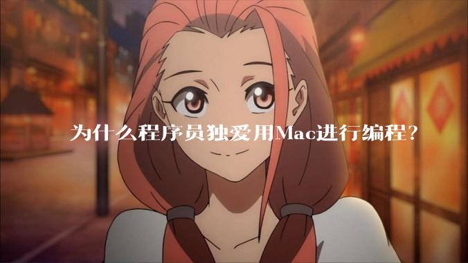 为什么程序员独爱用Mac进行编程?