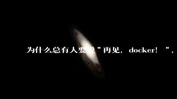 为什么总有人要说"再见,docker!",那玩nas的为什么还离不开docker,比如绿联,飞牛?