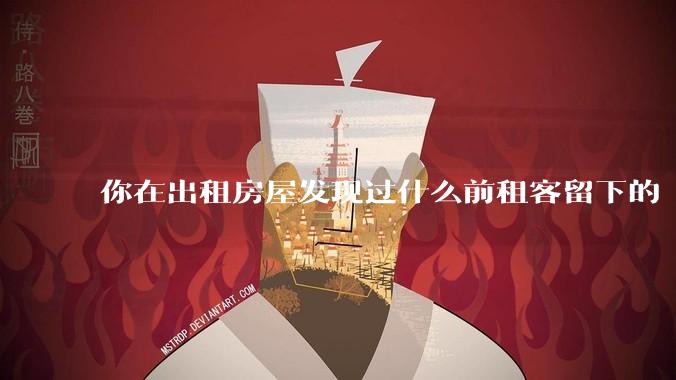 你在出租房屋发现过什么前租客留下的“宝藏”?