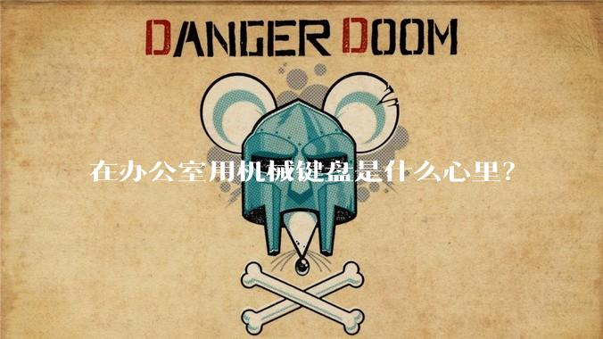 在办公室用机械键盘是什么心里?