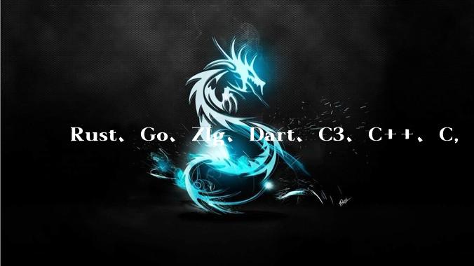 Rust、Go、Zig、Dart、C3、C++、C,仓颉、moonbit、凹语言哪个语言更有未来?