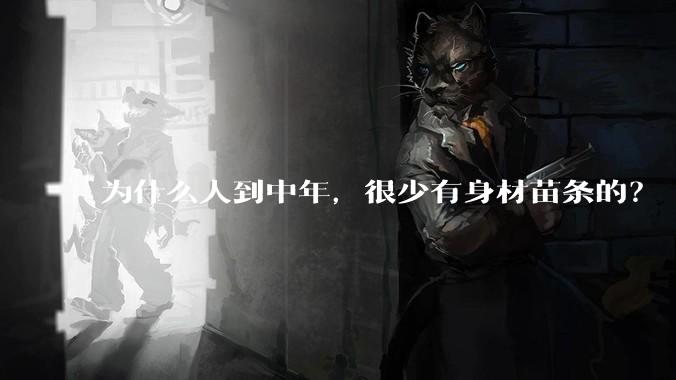 为什么人到中年,很少有身材苗条的?