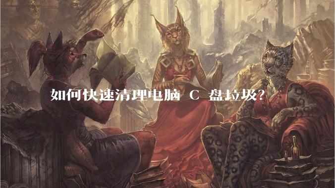 如何快速清理电脑 C 盘垃圾?
