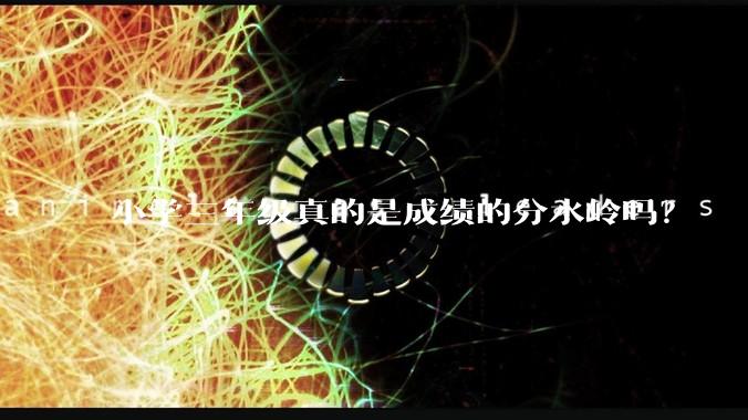 小学三年级真的是成绩的分水岭吗?