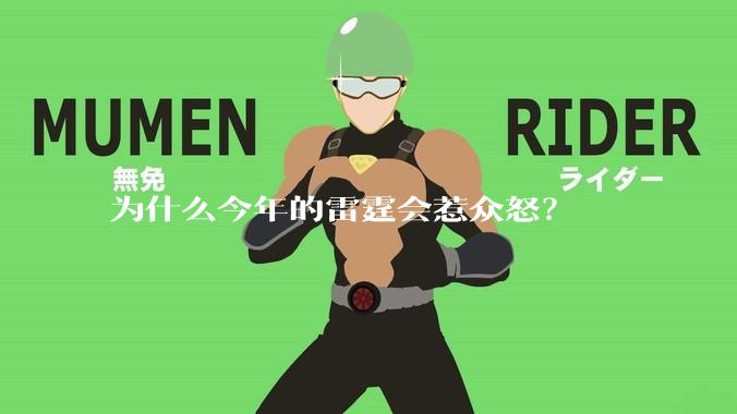 为什么今年的雷霆会惹众怒?