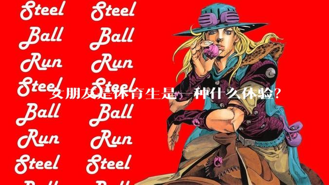 女朋友是体育生是一种什么体验?
