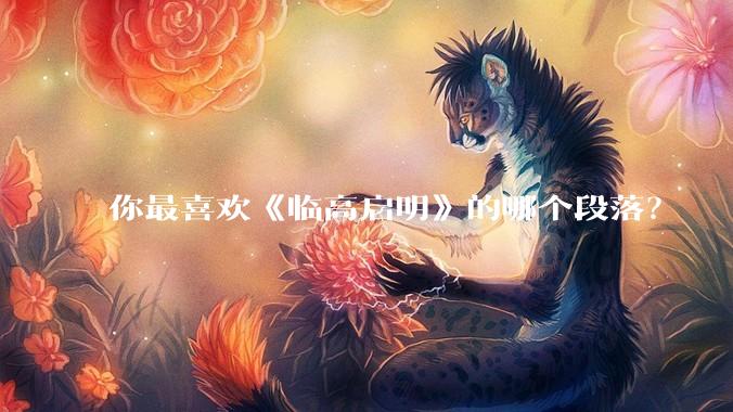 你最喜欢《临高启明》的哪个段落?