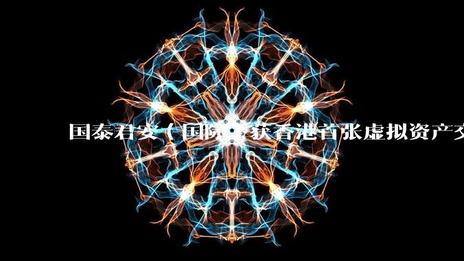 国泰君安(国际)获香港首张虚拟资产交易牌照,股价大涨 101%,券商终迈入合法「炒币」时代,如何评价?