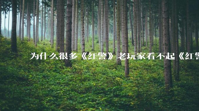为什么很多《红警》老玩家看不起《红警3》,且对于《红警3》存在大量误解?