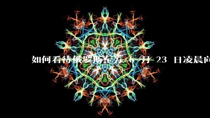 如何看待俄罗斯军方 6 月 23 日凌晨向基辅方向发射了352架无人机和16枚“伊斯坎德尔”导弹?