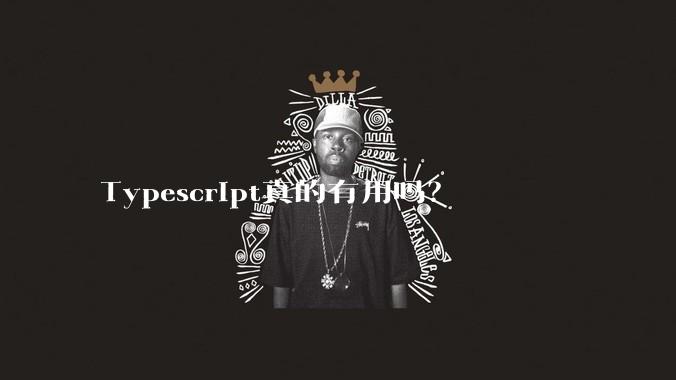 Typescript真的有用吗?