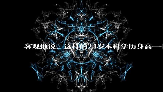 客观地说,这样的24岁本科学历身高一七几皮肤白净颜值很高身材很棒的美女,嫁家境几千万富二代机会大吗?