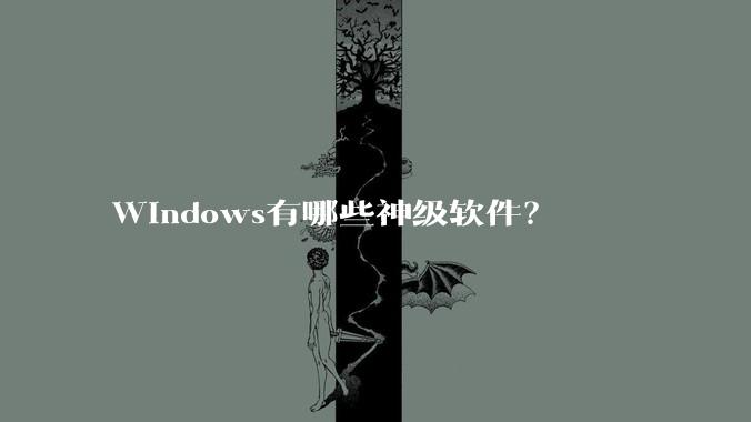 Windows有哪些神级软件?
