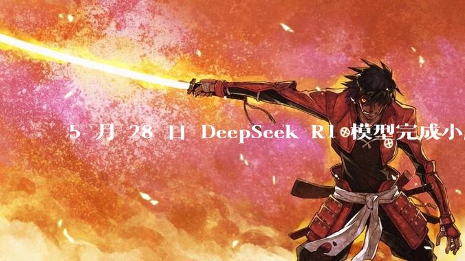 5 月 28 日 DeepSeek R1 模型完成小版本试升级并开源,具体有哪些提升?使用体验如何?