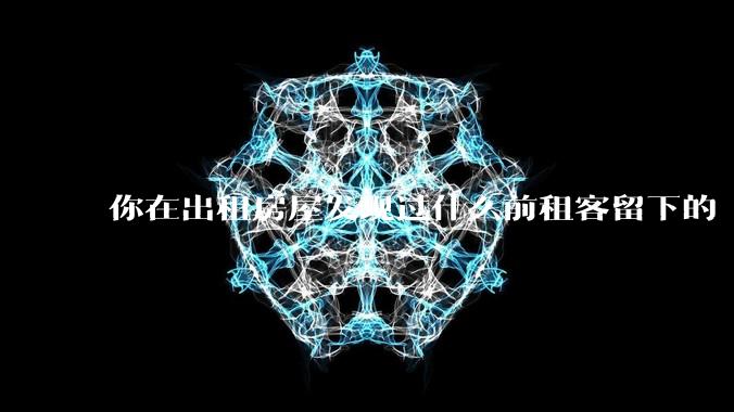 你在出租房屋发现过什么前租客留下的“宝藏”?