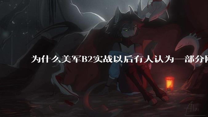 为什么美军B2实战以后有人认为一部分网友又没信心了?