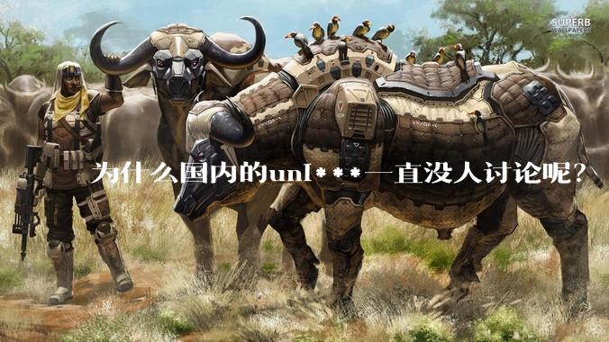 为什么国内的uni***一直没人讨论呢?