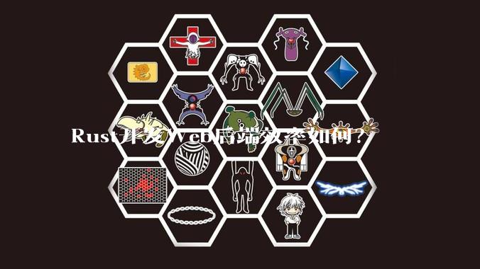 Rust开发Web后端效率如何?