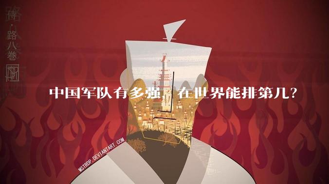 中国军队有多强,在世界能排第几?