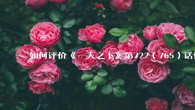 如何评价《一人之下》第722(765)话情报?