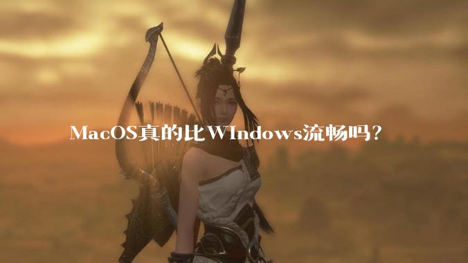 MacOS真的比Windows流畅吗?