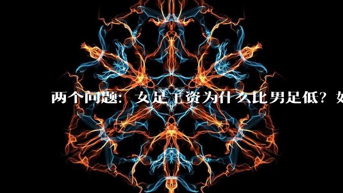 两个问题:女足工资为什么比男足低?如果中国女足和中国男足打一场谁会赢?