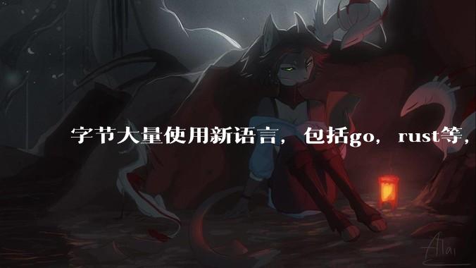 字节大量使用新语言,包括go,rust等,为什么阿里一直都抱着j***a不松手?