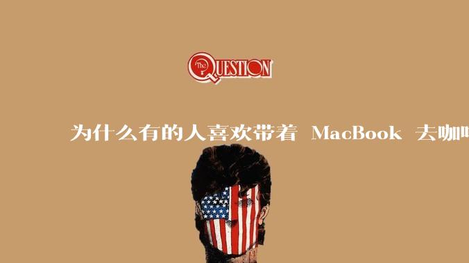 为什么有的人喜欢带着 MacBook 去咖啡店或者书店上网,而不是 ThinkPad 之类的?