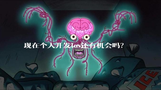 现在个人开发ios还有机会吗?