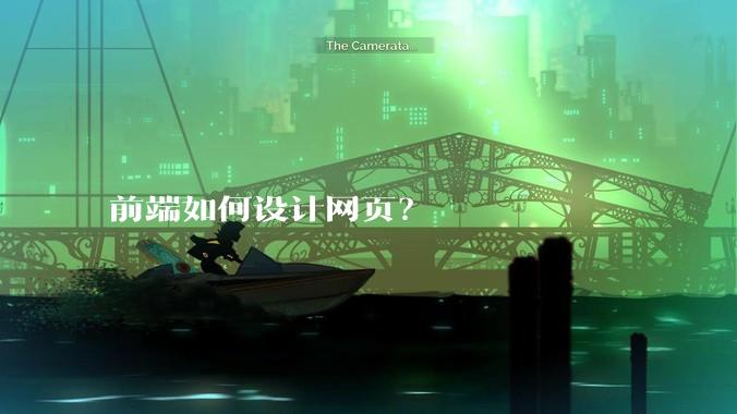 前端如何设计网页?