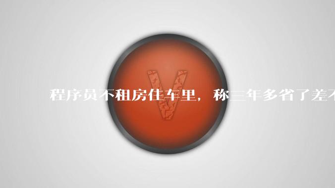 程序员不租房住车里,称三年多省了差不多十万,被质疑占用公共***,怎样看他的选择?这算占用公共***吗?