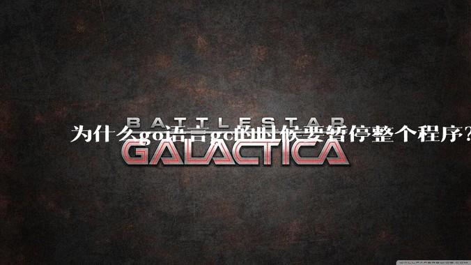 为什么go语言gc的时候要暂停整个程序?