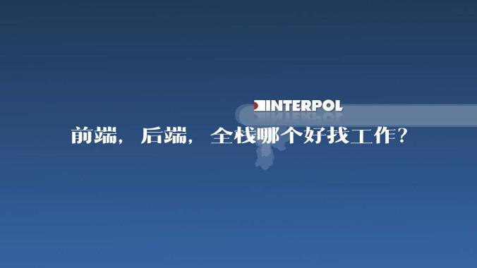 前端,后端,全栈哪个好找工作?