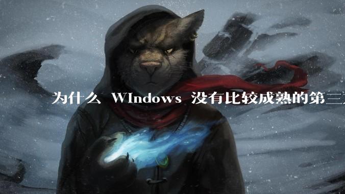 为什么 Windows 没有比较成熟的第三方桌面环境(explorer.exe)?