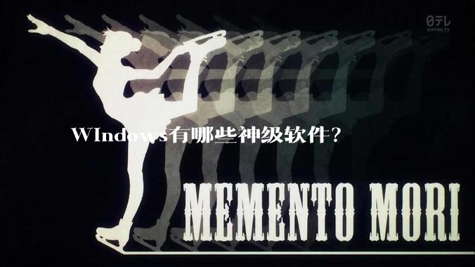 Windows有哪些神级软件?